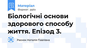 Біологічні основи здорового способу життя. Епізод 3.