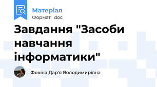 Завдання "Засоби навчання інформатики"