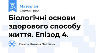 Біологічні основи здорового способу життя. Епізод 4.