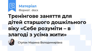 Тренінгове заняття для дітей старшого дошкільного віку «Себе розуміти – в злагоді з усіма жити»