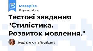Тестові завдання "Стилістика. Розвиток мовлення."