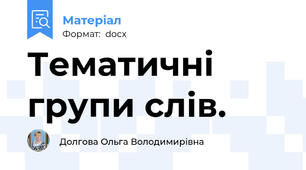 Тематичні групи слів.