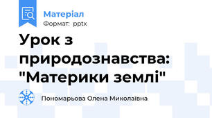 Урок з природознавства: "Материки землі"