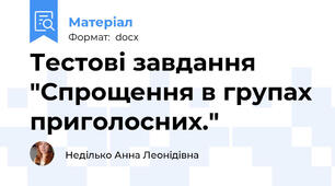 Тестові завдання "Спрощення в групах приголосних."