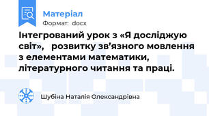 Інтегрований урок з «Я досліджую світ»,   розвитку зв’язного мовлення з елементами математики, літературного читання та праці.