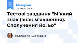 Тестові завдання "М’який знак (знак м’якшення). Сполучення йо, ьо"