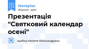 Презентація "Святковий календар осені"