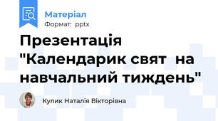 Презентація "Календарик свят  на навчальний тиждень"