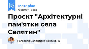 Проєкт "Архітектурні пам'ятки села Селятин"