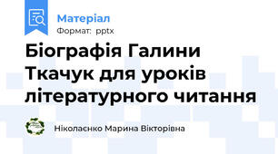 Біографія Галини Ткачук для уроків літературного читання