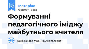 Формуванні педагогічного іміджу майбутнього вчителя