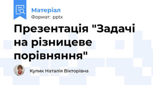 Презентація "Задачі на різницеве порівняння"