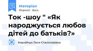 Ток -шоу " «Як народжується любов дітей до батьків?»