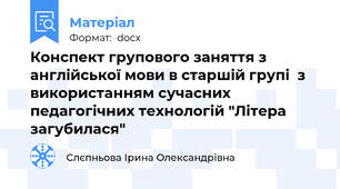 Конспект групового заняття з англійської мови в старшій групі  з використанням сучасних педагогічних технологій "Літера загубилася"