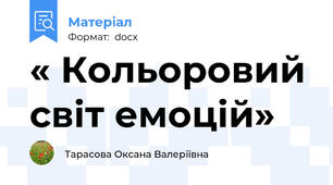 « Кольоровий світ емоцій»