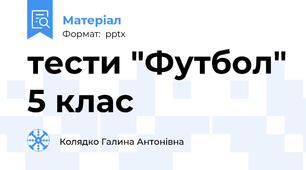 тести "Футбол" 5 клас