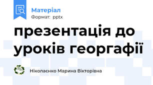 презентація до уроків георгафії