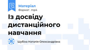 Із досвіду дистанційного навчання