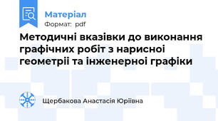 Методичнi вказiвки до виконання графiчних робiт з нарисноi геометрii та iнженерноi графiки
