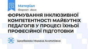 ФОРМУВАННЯ ІНКЛЮЗИВНОЇ КОМПЕТЕНТНОСТІ МАЙБУТНІХ ПЕДАГОГІВ У ПРОЦЕСІ ЇХНЬОЇ  ПРОФЕСІЙНОЇ ПІДГОТОВКИ