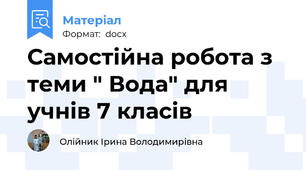 Самостійна робота з теми " Вода" для учнів 7 класів