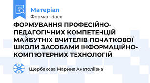 ФОРМУВАННЯ ПРОФЕСІЙНО- ПЕДАГОГІЧНИХ КОМПЕТЕНЦІЙ МАЙБУТНІХ ВЧИТЕЛІВ ПОЧАТКОВОЇ ШКОЛИ ЗАСОБАМИ ІНФОРМАЦІЙНО- КОМП'ЮТЕРНИХ ТЕХНОЛОГІЙ