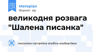 великодня розвага "Шалена писанка"