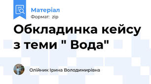 Обкладинка кейсу з теми " Вода"