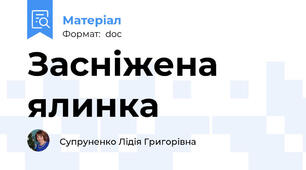 Засніжена ялинка