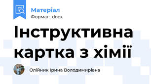 Інструктивна картка з хімії