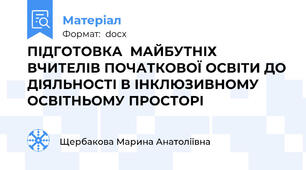 ПІДГОТОВКА  МАЙБУТНІХ ВЧИТЕЛІВ ПОЧАТКОВОЇ ОСВІТИ ДО ДІЯЛЬНОСТІ В ІНКЛЮЗИВНОМУ ОСВІТНЬОМУ ПРОСТОРІ