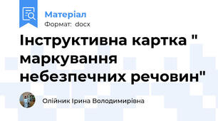 Інструктивна картка " маркування небезпечних речовин"