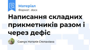 Написання складних прикметників разом і через дефіс