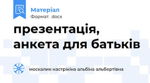 презентація, анкета для батьків