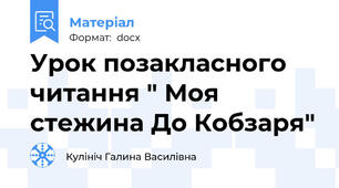 Урок позакласного читання " Моя стежина До Кобзаря"
