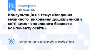 Консультація на тему: «Завдання музичного  виховання дошкільників у світі вимог оновленого базового компоненту освіти»