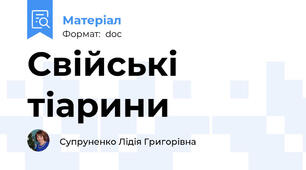 Свійські тіарини