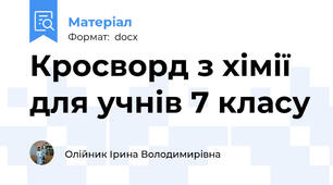 Кросворд з хімії для учнів 7 класу