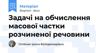 Задачі на обчислення масової частки розчиненої речовини