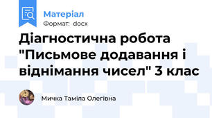 Діагностична робота "Письмове додавання і віднімання чисел" 3 клас