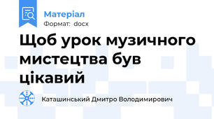 Щоб урок музичного мистецтва був цікавий