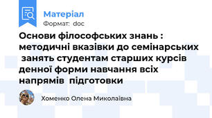 Основи філософських знань : методичні вказівки до семінарських  занять студентам старших курсів  денної форми навчання всіх напрямів  підготовки