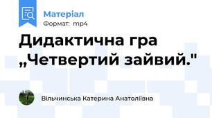 Дидактична гра ,,Четвертий зайвий."