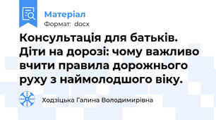 Консультація для батьків. Діти на дорозі: чому важливо вчити правила дорожнього руху з наймолодшого віку.