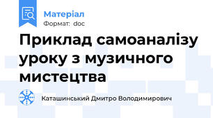 Приклад самоаналізу уроку з музичного мистецтва