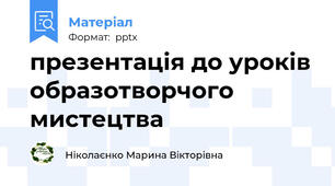 презентація до уроків образотворчого мистецтва