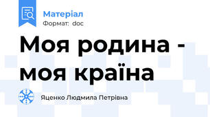 Моя родина - моя країна