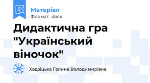 Дидактична гра "Український віночок"