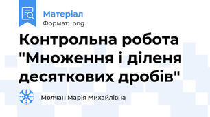 Контрольна робота "Множення і діленя десяткових дробів"