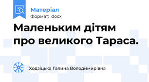Маленьким дітям про великого Тараса.